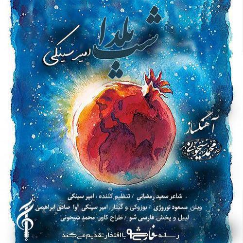 دانلود آهنگ شب یلدا امیر سینکی